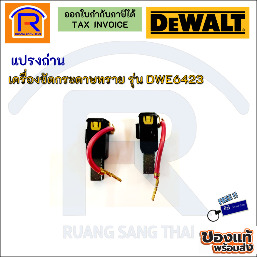 DEWALT (ดีวอลท์) แปรงถ่านสำหรับเครื่องขัดกระดาษทราย รุ่น DWE6423  ถ่าน สินค้าของแท้ 100% (Brush) (39