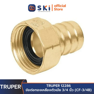 TRUPER 12286 ข้อต่อทองเหลืองตัวเมีย 3/4 นิ้ว (CF-3/4B) | SKI OFFICIAL