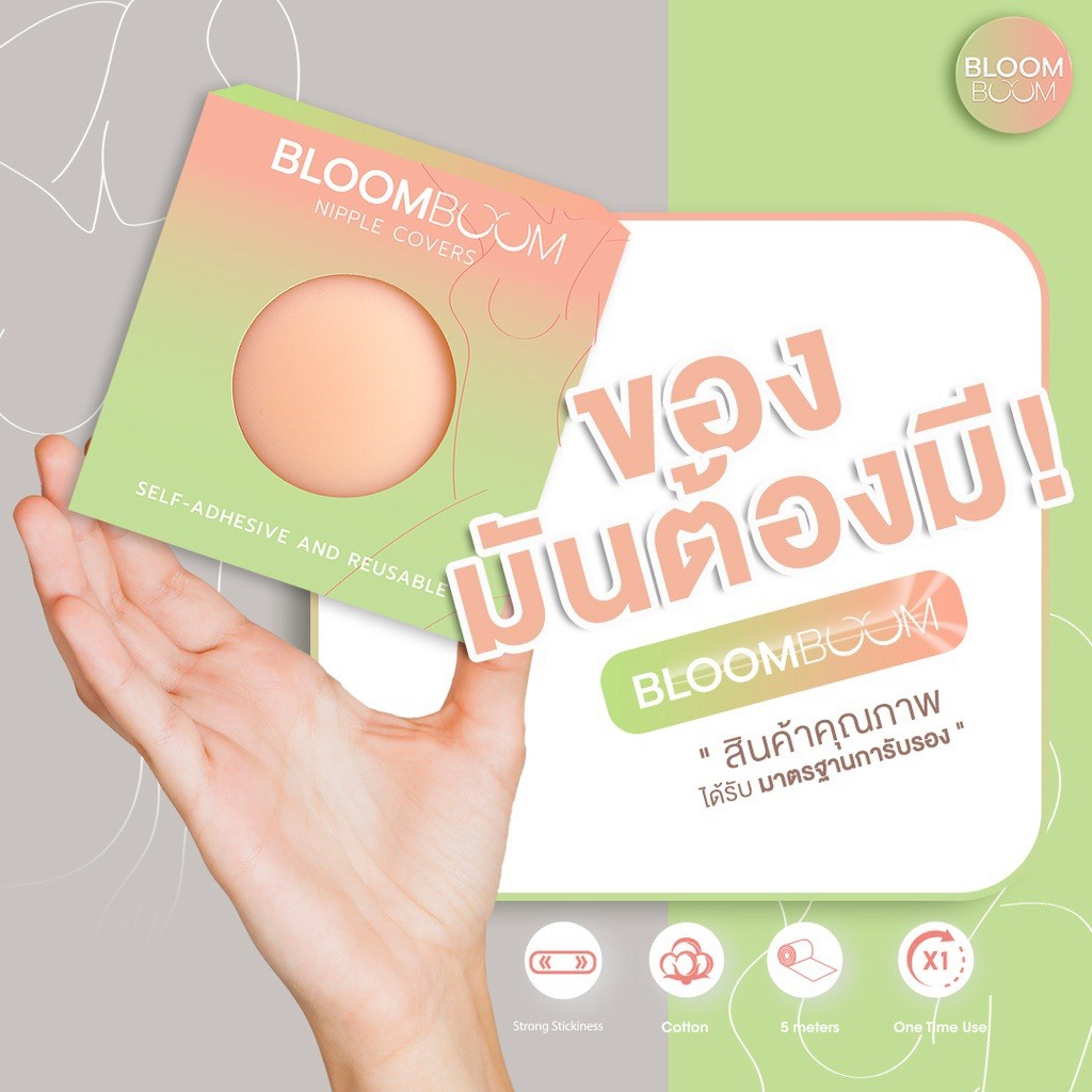 ปิดจุก แปะจุก ปิดหัวนม  เหนียว แน่น Nipple Cover Bloom Boom