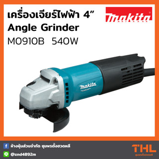 MAKITA เครื่องเจียร์ 4 นิ้ว รุ่น M0910B 540W สวิตช์ท้าย เครื่องเจียร เครื่องเจียร์ไฟฟ้า Angle Grinder