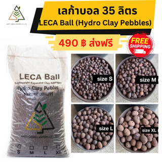 ✅ส่งฟรี LECA Ball เลก้าบอล เม็ดดินเผา 35 ลิตร (Hydro Clay Pebbles)