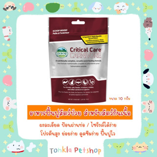 Oxbow Critical care Carnivore 70 g. คริติคอล แคร์ อาหารฟื้นฟูสัตว์ป่วย ชนิดผงละเอียด สำหรับสัตว์กินเนื้อเเละเเมลง