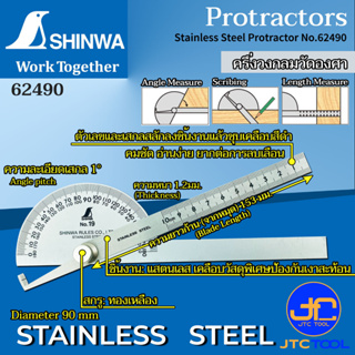 Shinwa ครึ่งวงกลมวัดองศา - Stainless Steel Protractor No.62490