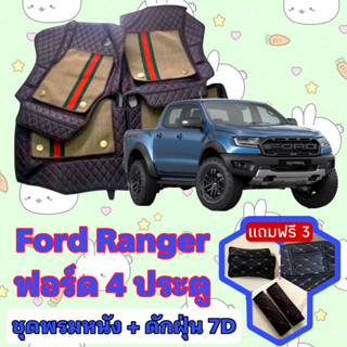 พรมหนัง 7D สั่งตัดตรงรุ่น ✅ Ford Ranger ฟอร์ด 4ประตู เต็มคันห้องโดยสาร  ✅  &lt;แจ้งรุ่นรถ - ปีรถ&gt; ผ่านช่องแชทด้วย !! 😍