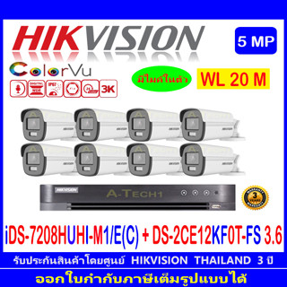 Hikvision ColorVu 3K รุ่น DS-2CE12KF0T-FS 3.6(8)+DVR  iDS-7208HUHI-M1/E©