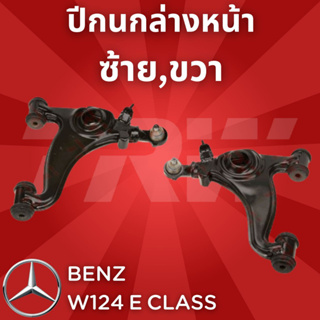 ช่วงล่างยุโรป BENZ W124 E Class 1985 - 1996 ปีกนกล่างหน้า JTC212,JTC213 ใน ซ้าย,ขวา