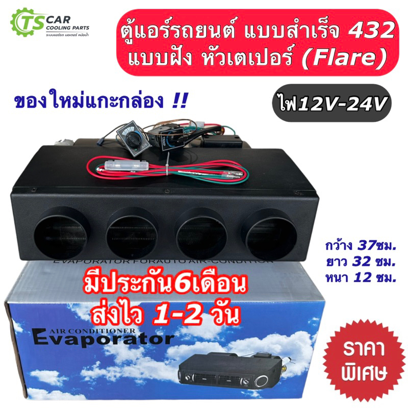ตู้แอร์สำเร็จ 432 ไฟ12V-24V เกลียวเตเปอร์ ตู้แอร์ 432 (เบอร์000) ตู้แอร์รถยนต์ ระบบแอร์รถยนต์ แอร์รถ