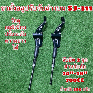 ขาตั้งอลูปรับจับล่างบน SJ-311