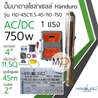 ปั๊มบาดาลโซล่าเซลล์ Handuro AC/DC 750w 1 แรง บ่อ 3” 4” ปั๊มน้ำบาดาลโซล่าเซลล์ 2 ระบบ ปั๊มบัสเลส แฮนดูโร่ ประกัน 2 ปี