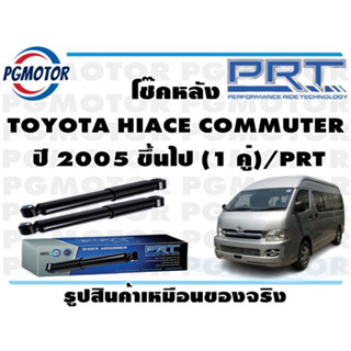 โช๊คหลัง TOYOTA HIACE COMMUTER   ปี 2005 ขึ้นไป (1 คู่)/PRT