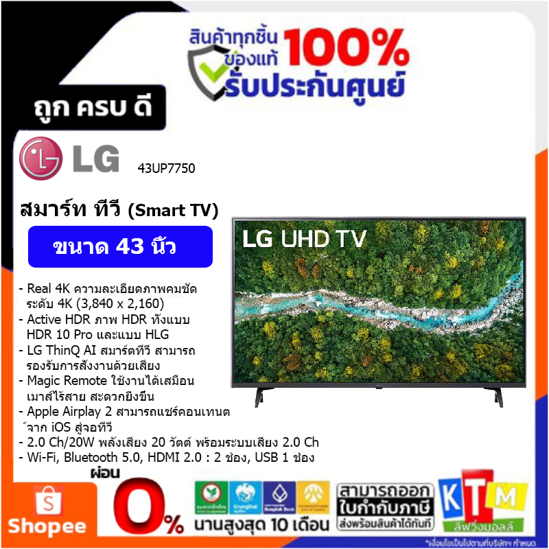 ทีวี LG ขนาด 43 นิ้ว รุ่น 43UP7750 สมาร์ท ทีวี LG UHD 4K Smart TV