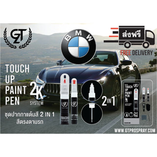 BMW ปากกาแต้มสี รถยนต์ GT Pro Kit Touch Up Paint Pen