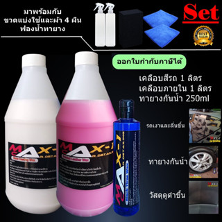สเปรย์เคลือบสีรถ 1 ลิตร + สเปรย์เคลือบภายใน 1 ลิตร + ทายางกันน้ำ 250 ml ฟรีผ้า 4 ผืน ฟองน้ำทายาง 1 อัน