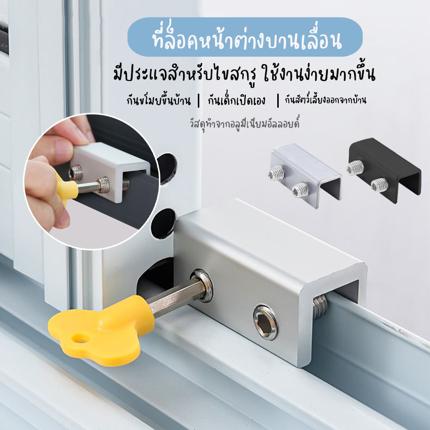 Systano (ส่งจากไทย) ที่ล็อคหน้าต่างบานเลื่อน อุปกรณ์ล็อคหน้าต่างบานเลื่อน กันขโมย กันเด็กเปิดเอง No.Y1276