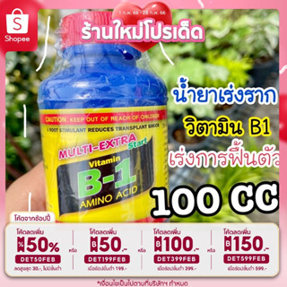 🎉เหลือ 14.- กรอกโค้ดDET50FEB ] B1 น้ำยาเร่งราก B-1 เร่งการฟื้นตัว น้ำยาB1 100 มล. บี1 วิตามินบำรุงต้นไม้