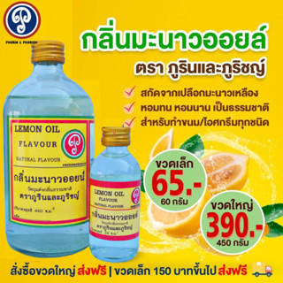 มะนาวออยล์ ตราภูรินและภูริชญ์ ขวดเล็ก 60 ml