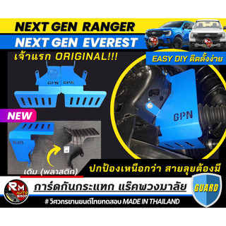 เจ้าเเรก เเผ่นกันกระเเทก ยางเเร๊กพวงมาลัย Ford ranger Next Gen 2022 ทุกรุ่น ปัจจุบัน สวยงามทนทาน