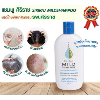 แชมพูศิริราช ยาสระผมศิริราช ของแท้ มายแชมพู ลดผมร่วง ลดรังแค ลดอาการคัน siriraj mild shampoo *พร้อมส่งจาก กทม*