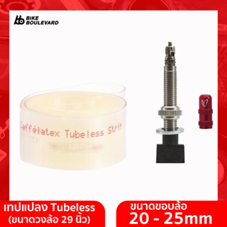 Effetto Mariposa เทป Tubeless แบบ Strip ไซส์ M Caffelatex Strip M-29" (x2) ใช้กับขอบล้อ 29" มี 2 เส้น ใน 1 ชุด