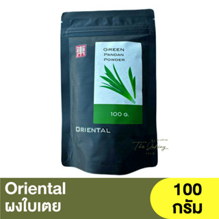 โอเรียนทอล ผงใบเตย 100 กรัม Oriental Pandan Powder 100g.