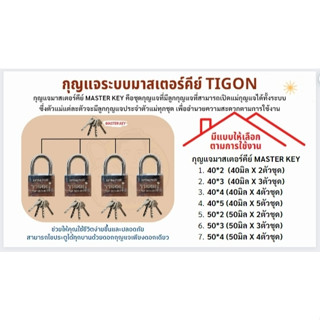 TIGON กุญแจระบบลูกปืนมาสเตอร์คีย์ 40mm 50mm 2ตัวชุด 3ตัวชุด 4ตัวชุด 5ตัวชุด กุญแจมาสเตอร์คีย์ ไขได้ในดอกเดียว บรรจุกล่อง