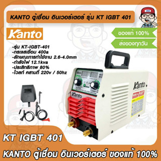 KANTO ตู้เชื่อม อินเวอร์เตอร์ รุ่น KT IGBT 401 ของแท้ 100%