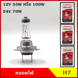 PHYLLIS หลอดไฟ H7 หลอดไฟหน้า H7 12V 24V โวลท์ 55w 70w 100w วัตต์ หลอดไฟหน้ารถยนต์ 2ขา หลอดละ