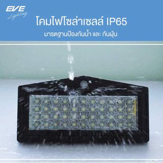 EVE โคมไฟติดผนัง โซล่าเซลล์ จับความเคลื่อนไหว ไฟติดผนัง รุ่น WSL-04 กันน้ำกันฝุ่น IP65
