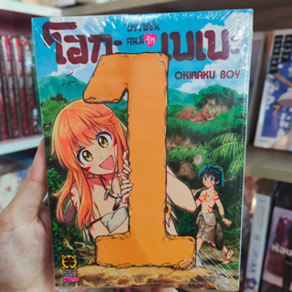 บรรพชนคนมีรัก โอกะ เบเบะ เล่ม 1 มือ 1 พร้อมจัดส่ง