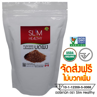 เมล็ดแฟลกซ์ สีน้ำตาล บดผง 300 กรัม มีเลข อย. Organic Brown Flaxseeds แฟล็กซีดบด เมล็ดแฟล็กบด เมล็ดแฟล็กบด Slim Healthy