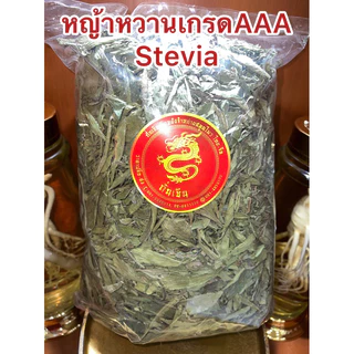 หญ้าหวาน หญ้าหวานใหม่เกรดAAA หญ้าหวานแห้ง สมุนไพรหญ้าหวาน ให้ความหวานจากธรรมชาติ ใบหญ้าหวาน stevia สินค้าใหม่เขียว สวย