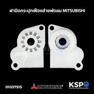 ฝาปิดกระปุกเฟืองส่าย พัดลม MITSUBISHI มิตซูบิชิ อะไหล่พัดลม