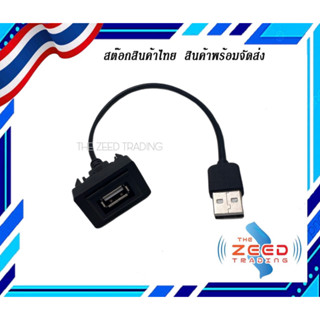 เบ้า USB  สายใส่ช่องUSB ยาว 26 cm  สำหรับ Toyota