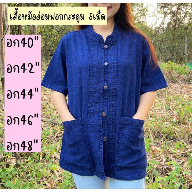 เสื้อหม้อฮ่อมฟอกนิ่มๆ‼️สินค้าใหม่‼️อก40-60"‼️ซักไม่หด✂️