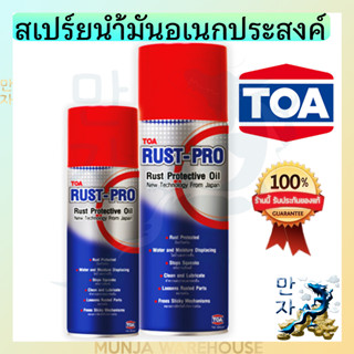 TOA RUST PRO รัสโปร สเปรย์พ่นกันสนิม ทีโอเอ สเปรย์ป้องกันสนิม น้ำมันป้องกันสนิม 200, 400 ml.