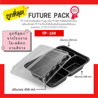 FP-104 กล่องข้าว 3 หลุม (50 ชุด/ห่อ) ดูดี พรีเมียม น่าทานสุดๆ