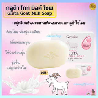 สบู่ล้างหน้า สบู่นมแพะ กิฟฟารีน กลูต้า โกทมิลค์ โซพ สบู่กลีเซอรีน Giffarine Gluta Goat Milk Soap ผิวขาวใส เนียนนุ่ม