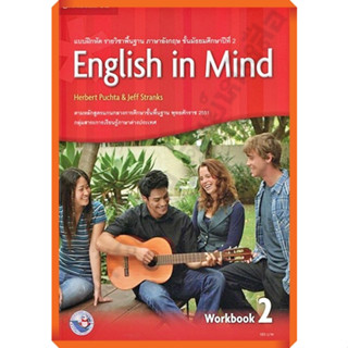 แบบฝึกหัด ENGLISH IN MIND ม.2 /9781107677340 #พัฒนาคุณภาพวิช…