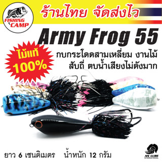 กบกระโดด สามเหลี่ยม ลายพราง งานไม้ รุ่น ArmyFrog55 ยี่ห้อ  AnLure