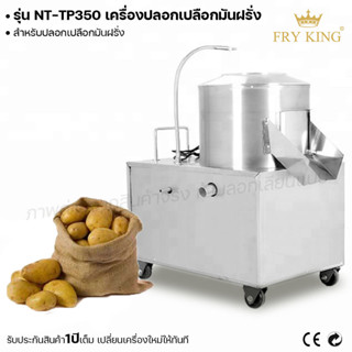 Fry king เครื่องปอกเปลือกมันฝรั่ง NT-TP350 ปอกมันฝรั่ง เครื่องปอกเปลือก (ผ่อนชำระได้) รับประกัน 1 ปี ของแท้ 100% minimal