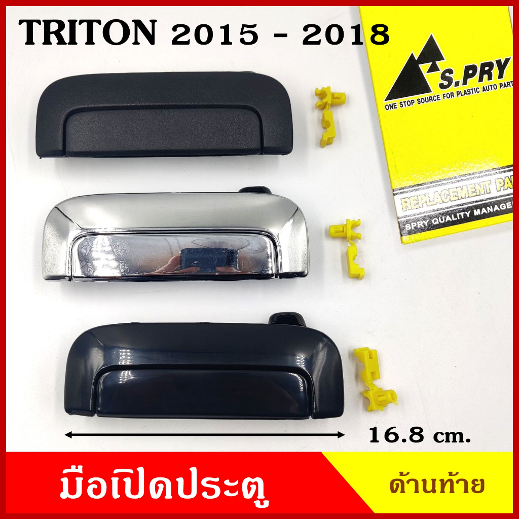 S.PRY มือเปิดท้าย MITSUBISHI TRITON 2015 - 2018 มิตซุบิชิ ไททัน สีดำด้าน สีดำเงา สีเงิน A376 A377 A378 มือเปิดประตู รถยน