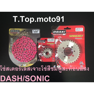 โซ่สเตอร์ชุดเลส(โซ่สีสะท้อนแสง สีชมพู) 420-120L DASH/SONIC หน้าเลส 14T หลังเลส 25T-36T