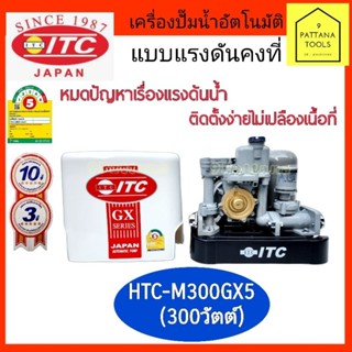 ITC(ไอทีซี) ปั๊มอัตโนมัติ HTC-M300GX5 300W(300วัตต์) ปั๊มน้ำ ปั๊มแรงดันคงที่  ปั๊มน้ำอัตโนมัติ แบบถังเหลี่ยมITC