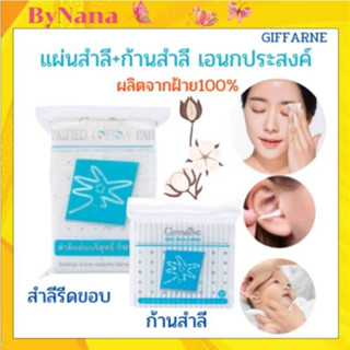 กิฟฟารีน สำลีแผ่น รีดขอบ Purified Cotton Pads สำลีแผ่นกิฟฟารีน ไร้สารเรืองแสง  รีดขอบแบน