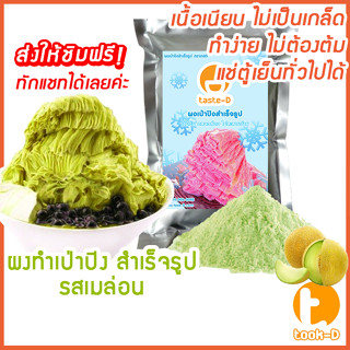 ผงเป่าปิงสำเร็จรูป รสเมล่อน 500 ก./ 1 กก. (Pea ping/Bingsu powder,ผงทำน้ำแข็งเป็นชั้นๆ,ผงทำน้ำแข็ง,ผงบิงซู)