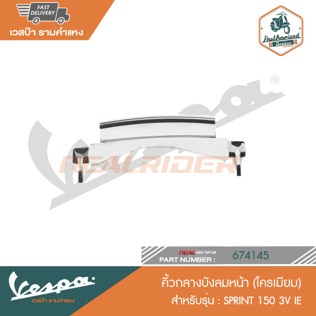 VESPA คิ้วกลางบังลมหน้า (โครเมียม) SPRINT 150 3V IE [674145]