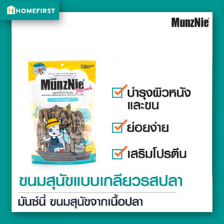 ขนมสุนัข ปลานิ่มแท่ง ✅แพ้ไก่ทานได้ เคี้ยวหนึบ ไม่เค็ม ไม่คาว ไม่ขม ไม่ผสมแป้ง (350g) MunzNie Big Pack อาหารว่างสุนัข