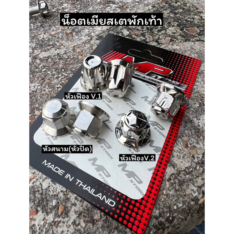 น็อตตัวเมียสเตพักเท้าwave เบอร์14 มีทั้งหัวเฟือง หัวสนาม ราคาต่อ1คู่
