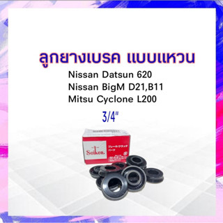 ลูกยางเบรค หน้า-หลัง  Nissan BigM D21 ,D/S620 ,B11 /Mitsu L200 3/4" SC-4516R Seiken แท้ JAPAN ลูกยางซ่อมกระบอกเบรค ลูกยา