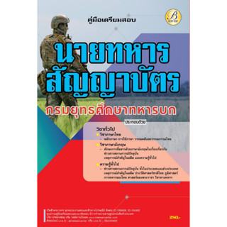 คู่มือเตรียมสอบ วิชาทั่วไป นายทหารสัญญาบัตร กรมยุทธศึกษาทหารบก ปี 66 BB-272